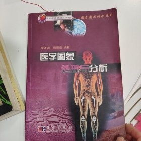 医学图象处理与分析