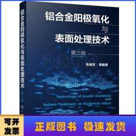 铝合金阳极氧化与表面处理技术