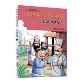【库存书】超有趣的成语漫画:下:微妙的数字