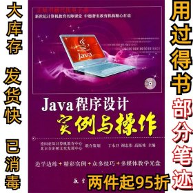 Java程序设计实例与操作丁永卫9787802437395中航书苑文化传媒（北京）有限公司2011-06-01