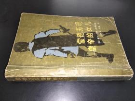 蒙德苏玛皇帝的女儿 签赠本