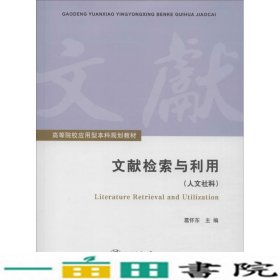 文献检索与利用葛怀东上海交通大学9787313066770
