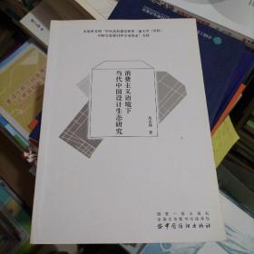 消费主义语境下当代中国设计生态研究
