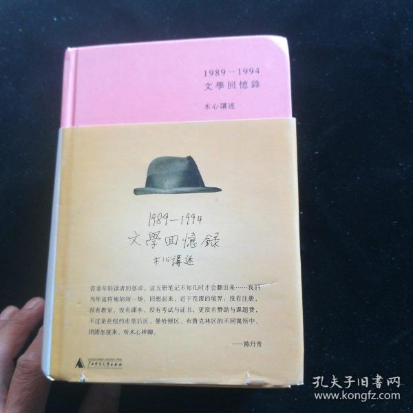 1989—1994文学回忆录（全2册）