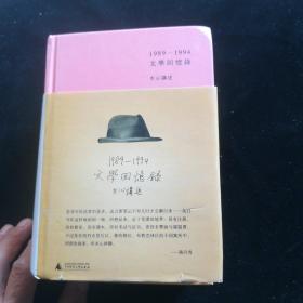1989—1994文学回忆录（全2册）