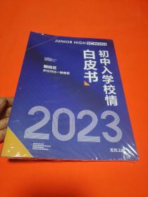 2023北京初中入学校情白皮书