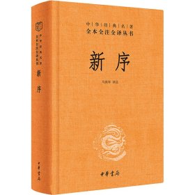 中华经典名著全本全文全译丛书：新序精装