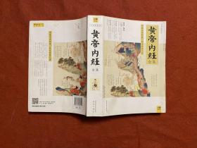 黄帝内经全集
