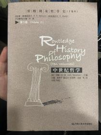 中世紀哲學：勞特利奇哲學史（十卷本·第三卷）