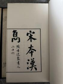 续古逸丛书之二十六 宋刊汉雋 九峰旧庐王绶珊旧藏