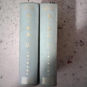 艺文类聚上下