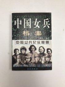 中国女兵档案(下)