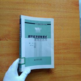 循環經濟戰略模式:珠海的選擇【館藏】