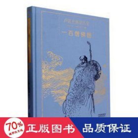 卢延光画说历史:一百僧佛图 美术技法 吴伯衡，蔡卓之编撰 新华正版