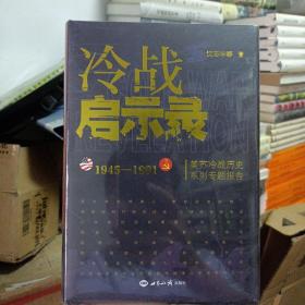 冷战启示录：美苏冷战历史系列专题报告