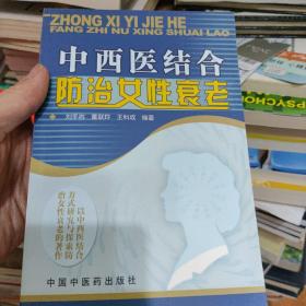 中西医结合防治女性衰老  新书
