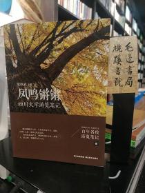 凤鸣锵锵 四川大学游览笔记