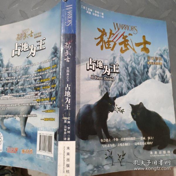 占地为王 猫武士族群黎明五部曲之5[英]艾琳·亨特 著；周鹰、马智良 译 未