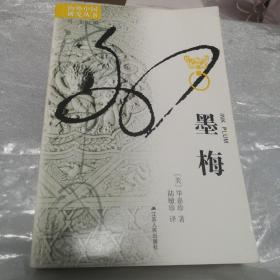 海外中国研究丛书--墨梅：一种文人画题材的形成