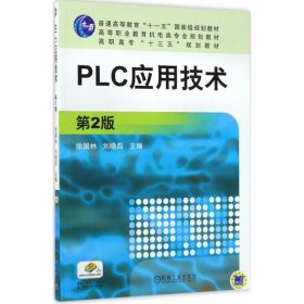 PLC应用技术（第2版）