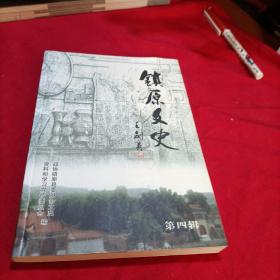 镇原文史第四辑