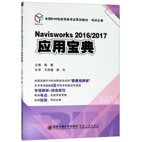 Navisworks2016\\2017应用宝典 薛菁 9787569304596 西安电子科技大学出版社