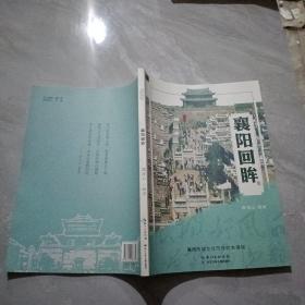 襄阳回眸