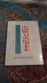 【绝版书】中国警卫史纪事本末，2000年一版一印仅印1000册