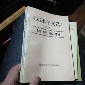 邓小平文选
第三卷辅导教材