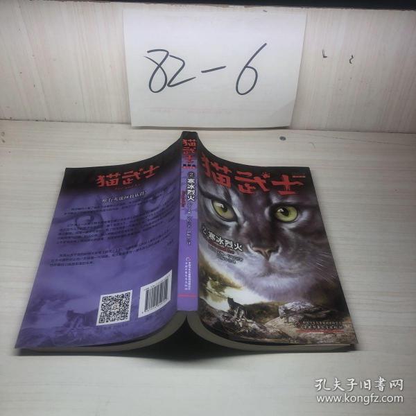 猫 武士 首部曲  寒冰烈火