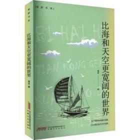 比海和天空更宽阔的世界 中国现当代文学 鬼金 新华正版