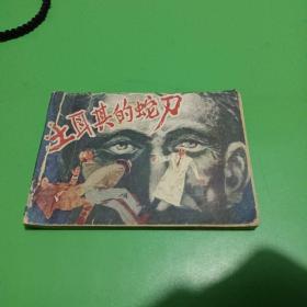 連環畫 土耳其的蛇刀