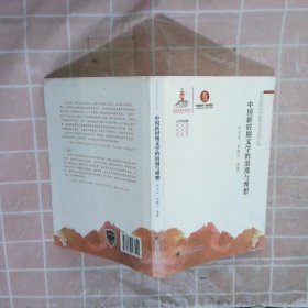 中国新时期文学的浪漫与理想 叶立文 9787536163140 广东高等教育出版社