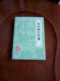 本草纲目拾遗