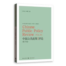 全新正版 中国公共政策评论（第23卷） 岳经纶 9787543234611 格致