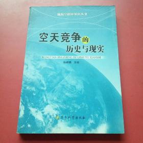陆海空疆界知识丛书：空天竞争的历史与现实，