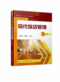 现代饭店管理(第3版高职高专十三五规划教材)/旅游管理系列