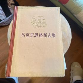 马克思恩格斯选集（全）