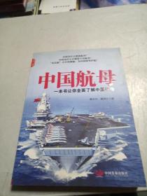 中国航母（一本书让你全面了解中国航母）作者签名本