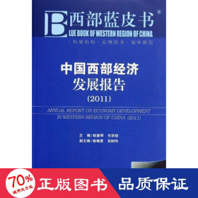 中国西部经济发展报告(2011) 经济理论、法规 姚慧琴