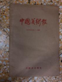 中国美术报 1985年合订本（1~23期）