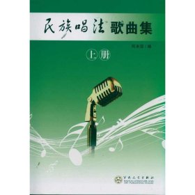 民族唱法歌曲集(上册) 9787530658031