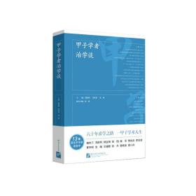 甲子学者治学谈