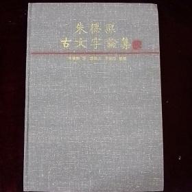 朱德熙古文字论集（16开精装， 一版一印 仅印1500册；裘锡圭 李家浩整理）
