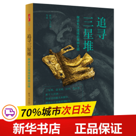 全新正版！追寻三星堆 探访长江流域的青铜文明薛芃 等9787108068583生活·读书·新知三联书店