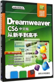 全新正版Dreamweaver CS6中文版从新手高9787302328070