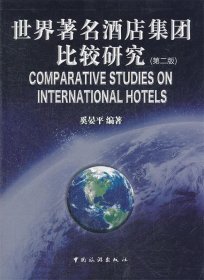 世界著名酒店集团比较研究（第2版）  [Comparative Studies on International Hotels]奚晏平