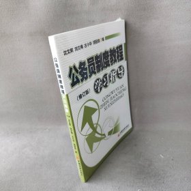 公务员制度教程学习指导(修订版) 沈文莉 中国经济出版社