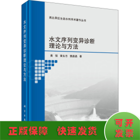 水文序列变异诊断理论与方法