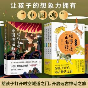 陪孩子读《山海经》+陪孩子读中国神话故事（5册） 少儿点读图书 徐客 新华正版